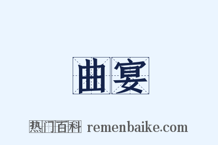 曲宴是什么意思的图片